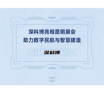 深科博亮相机场建设年会 助力数字民航与智慧建造