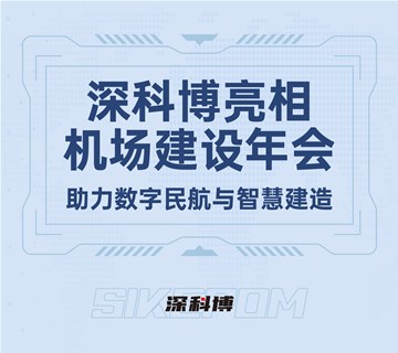 深科博亮相昆明展会 助力数字民航与智慧建造