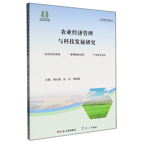 农业经济管理与科技发展研究