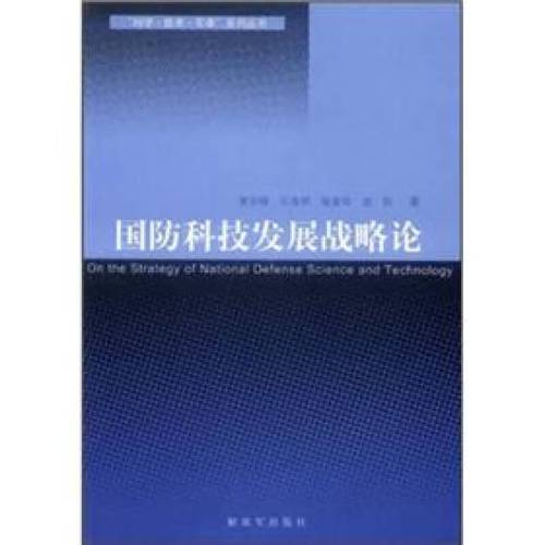 铸剑为盾 国防科技发展战略的时代逻辑与自主创新之路