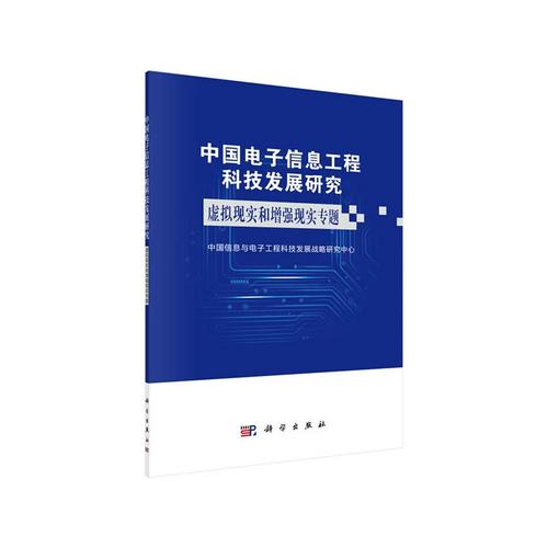 中国电子信息工程科技发展研究