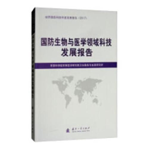 国防生物与医学领域科技发展报告军事科学院军事医学研究院卫生勤国防