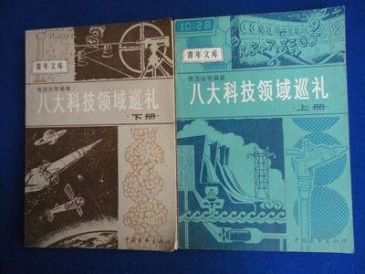 【青年文库】八大科技领域巡礼(全二册合售)【1978~1985年国家科技领域发展规划纲要(草案)巡礼】