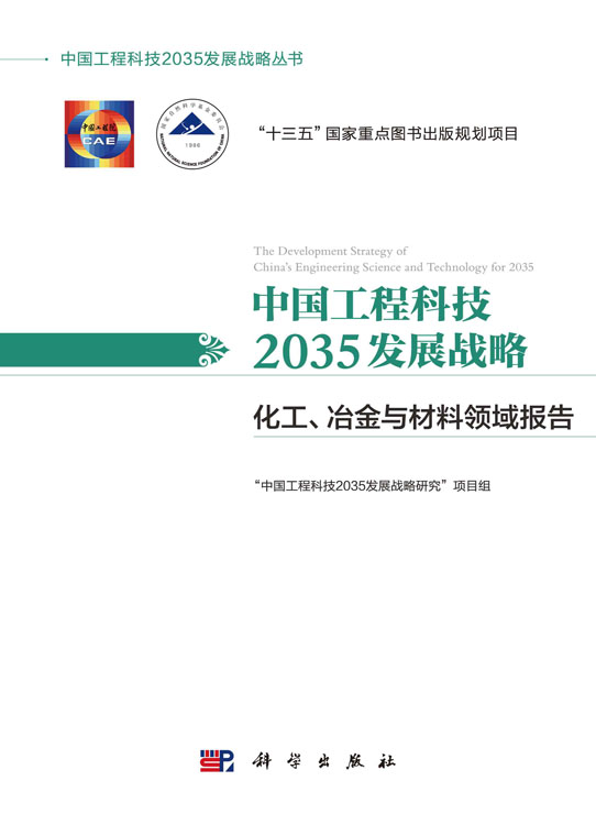 中国工程科技2035发展战略&middot;化工、冶金与材料领域报告