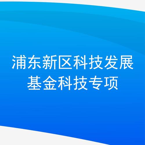 浦东新区科技发展基金科技专项